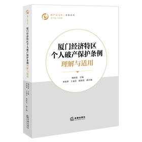 《厦门经济特区个人破产保护条例》 理解与适用 杨国豪主编 李伟华 王成全 徐阳光副主编 法律出版社