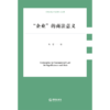 “企业”的商法意义 马哲 著 法律出版社 商品缩略图1