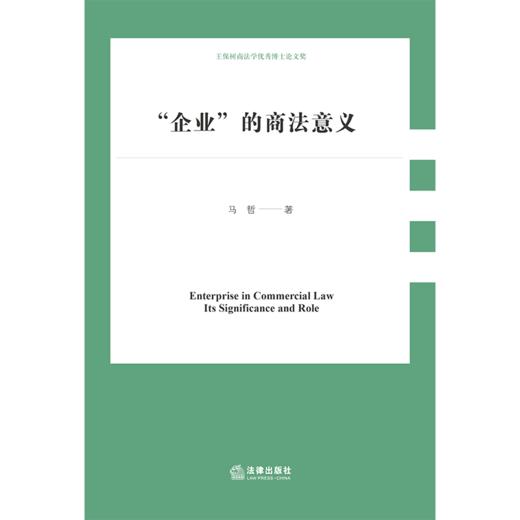 “企业”的商法意义 马哲 著 法律出版社 商品图1