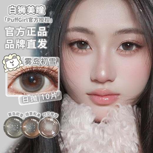 Puff Girl旗下 ｜焙茶松果&雾岛初雪&时见暖樱 ｜14.5mm白狮参考着色中大直径  日抛十片装 商品图2