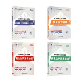 （2026）注册安全工程师试卷：法规+生产管理+技术基础+其他安全技术（4本套）