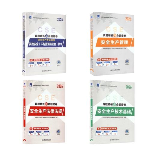 （2026）注册安全工程师试卷：法规+生产管理+技术基础+其他安全技术（4本套） 商品图0