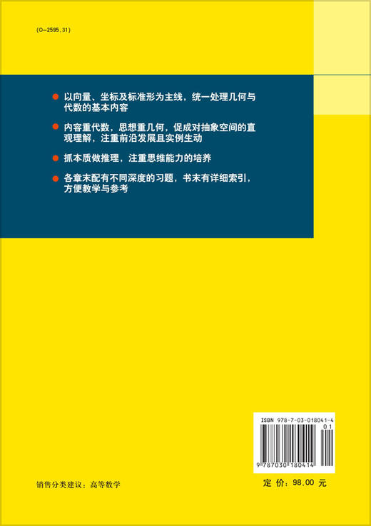 几何与代数导引 胡国权 9787030180414 商品图1