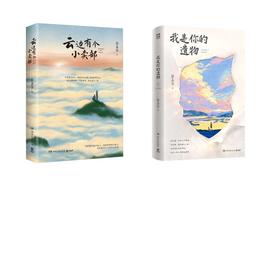 我是你的遗物云边有个小卖部2本套