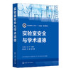实验室安全与学术道德（李厚金） 商品缩略图0