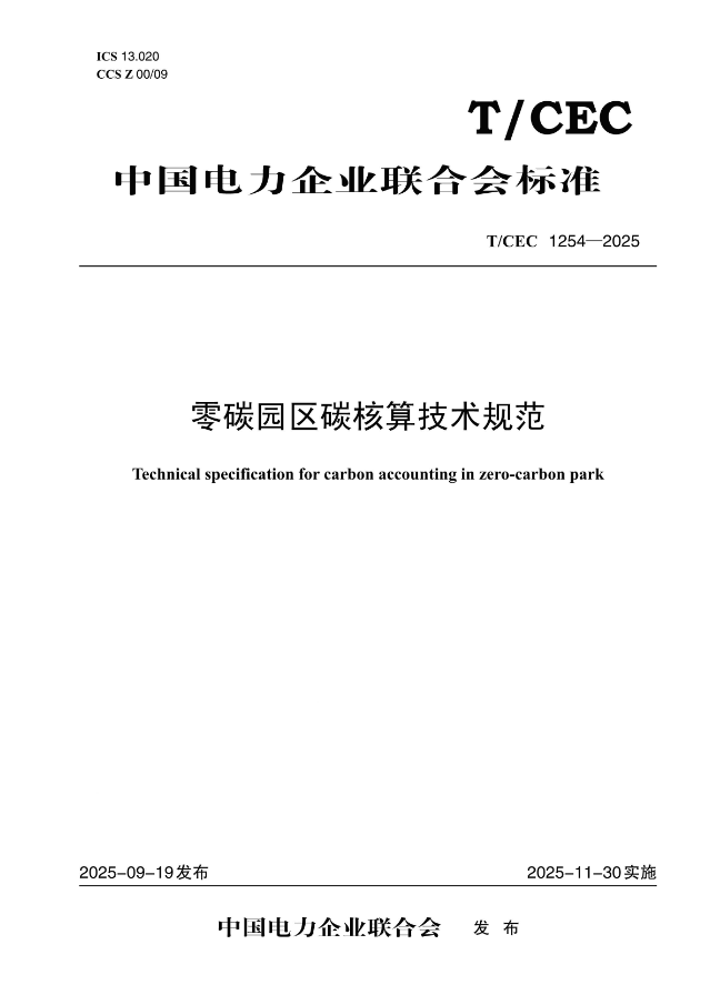 【按需印刷】T/CEC1254--2025 零碳园区碳核算技术规范