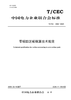 【按需印刷】T/CEC1254--2025 零碳园区碳核算技术规范 商品缩略图0