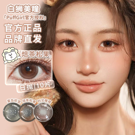 Puff Girl旗下 ｜焙茶松果&雾岛初雪&时见暖樱 ｜14.5mm白狮参考着色中大直径  日抛十片装 商品图0