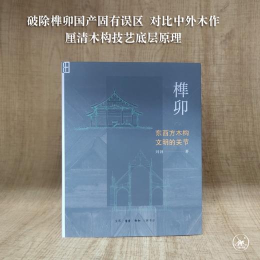 榫卯：东西方木构文明的关节 商品图2
