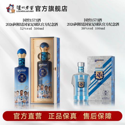【足球队纪念酒】52度+38度国窖1573酒2026阿根廷国家足球队官方纪念酒五码装500ml+100ml 泸州老窖官方旗舰店 商品图1