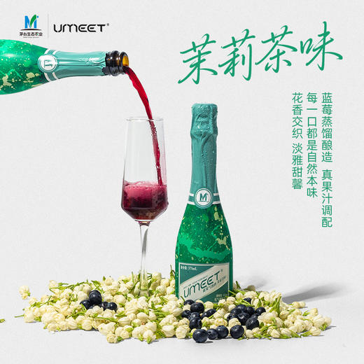 【茅台旗下】UMEET 蓝莓气泡酒（蓝莓/香柚/茉莉茶/玫瑰荔枝/青橘乌龙）375ml 商品图4