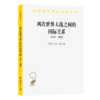 两次世界大战之间的国际关系:1919－1939(汉译名著本11) 商品缩略图0