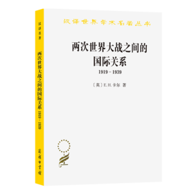 两次世界大战之间的国际关系:1919－1939(汉译名著本11)