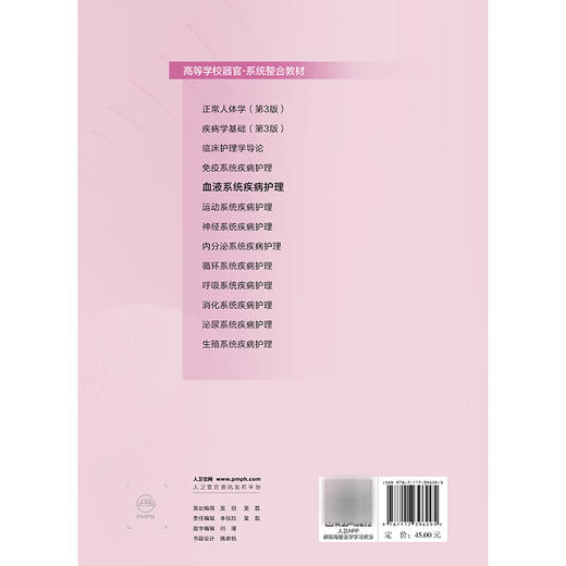 血液系统疾病护理 创新教材 配增值 沈南平 主编 高等学校器官 系统整合教材 供护理学专业用 9787117396295 人民卫生出版社 商品图2