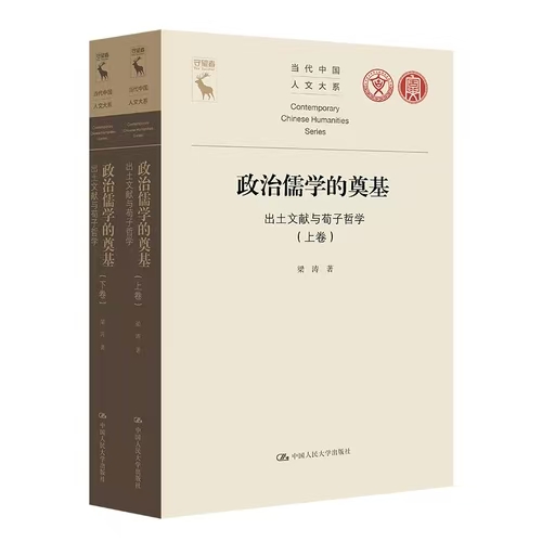 签名本《政治儒学的奠基》上下卷  梁涛 著