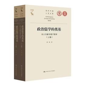 签名本《政治儒学的奠基》上下卷  梁涛 著