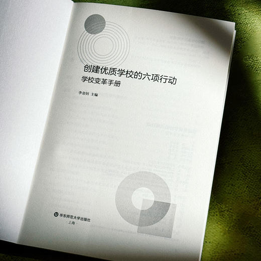 创建优质学校的六项行动 学校变革手册 一校一策 商品图5