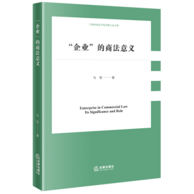 “企业”的商法意义 马哲 著 法律出版社