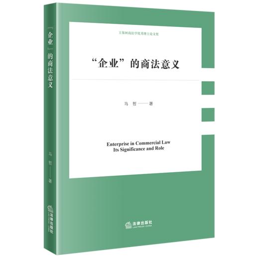 “企业”的商法意义 马哲 著 法律出版社 商品图0