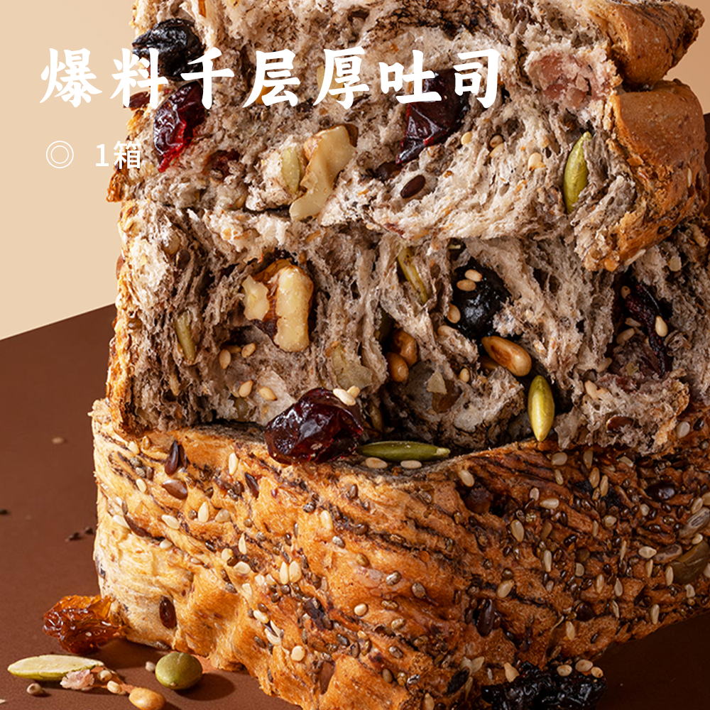 爆料千层厚吐司 | ≥24%的11种混合果仁和干果 层层爆料 ! 加拿大全麦粉 新西兰安佳黄油 只用纯牛奶和面 不加一滴水 蓬松香软口感丰富