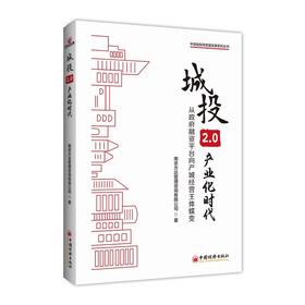 【官方旗舰店】城投2.0：产业化时代 把政策读薄，把产业做厚 城投产业化转型，从这里启迪新知 