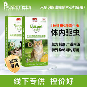 巴士宠米尔贝肟吡喹酮片 6片装 猫用体内驱虫