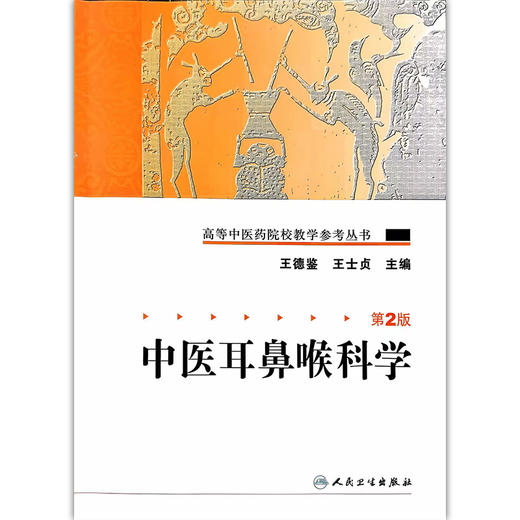 高等中医药院校教学参考丛书 中医耳鼻喉科学 第2版 王德鉴 王士贞 主编 中医耳鼻咽喉口齿科简史 9787117095099 人民卫生出版社 商品图1