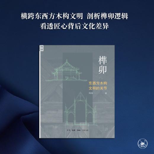 榫卯：东西方木构文明的关节 商品图1