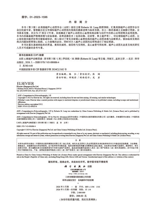 ASE心脏超声诊断图谱（原书第3版） （美）罗伯托·M. 朗格（Roberto M. Lang）等 刘丽文 孟欣 9787030806864 商品图2