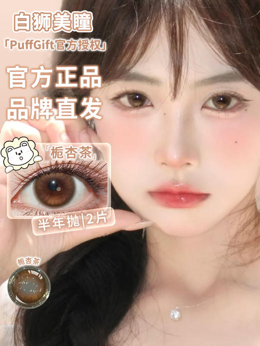 Puff girl半年抛 · 栀杏茶｜ 14.2mm白狮参考着色大直径｜半年抛2片 商品图1