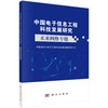 【全53册】新一代信息工程科技新质生产力技术系列+中国电子信息工程科技发展研究 商品缩略图1