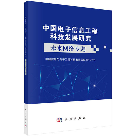 【全53册】新一代信息工程科技新质生产力技术系列+中国电子信息工程科技发展研究 商品图1