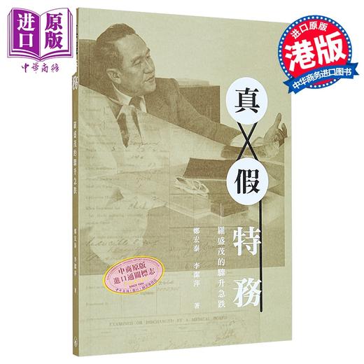 【中商原版】真假特务 罗盛茂的骤升急跌 港台原版 郑宏泰 李洁萍 香港三联书店 商品图0