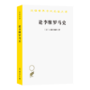 论李维罗马史(汉译名著本14) 商品缩略图0