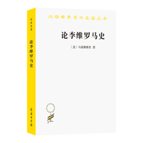 论李维罗马史(汉译名著本14)