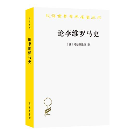 论李维罗马史(汉译名著本14) 商品图0