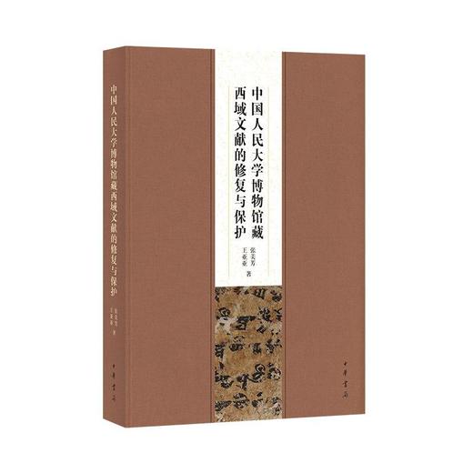中国人民大学博物馆藏西域文献的修复与保护（精） 商品图1