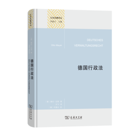 德国行政法(精装本)(公法名著译丛)