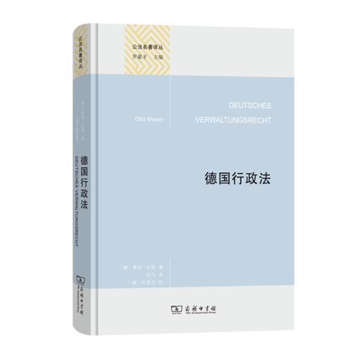 德国行政法(精装本)(公法名著译丛) 商品图0