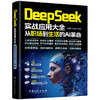 【官方旗舰店】DeepSeek实战应用大全：从职场到生活的AI革命 从职场提速到生活提质，覆盖8大应用领域、近百实操案例  商品缩略图0