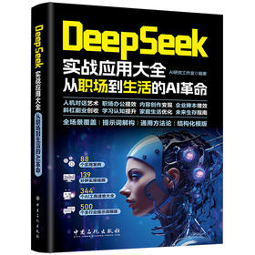 【官方旗舰店】DeepSeek实战应用大全：从职场到生活的AI革命 从职场提速到生活提质，覆盖8大应用领域、近百实操案例 