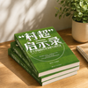 “村超”启示录 / 张利庠 唐幸子 张泠然 商品缩略图2