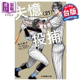 预售 【中商原版】漫画 失忆投捕 第21集 美川絵子 台版漫画书 东立出版