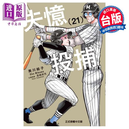 预售 【中商原版】漫画 失忆投捕 第21集 美川絵子 台版漫画书 东立出版 商品图0
