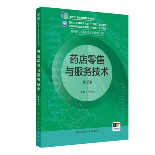 药店零售与服务技术（第2版）2022年9月学历教材  9787117333528 商品图0