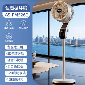 【3D循环纳凉】亚摩斯 驱蚊智能语音风扇AS-FM526E 静享无蚊健康风