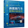 新能源汽车故障诊断技术 赖颖 教材 9787111801443 机械工业出版社 商品缩略图0