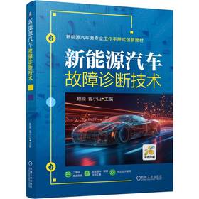新能源汽车故障诊断技术 赖颖 教材 9787111801443 机械工业出版社