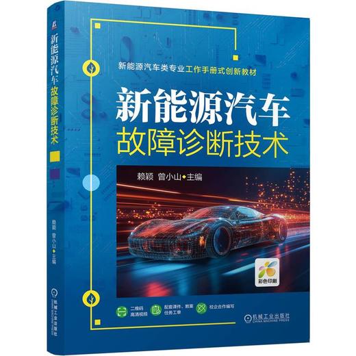新能源汽车故障诊断技术 赖颖 教材 9787111801443 机械工业出版社 商品图0