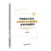 【官方旗舰店】开放型技术双元、口岸高地与中国制造业全球价值链攀升 商品缩略图0